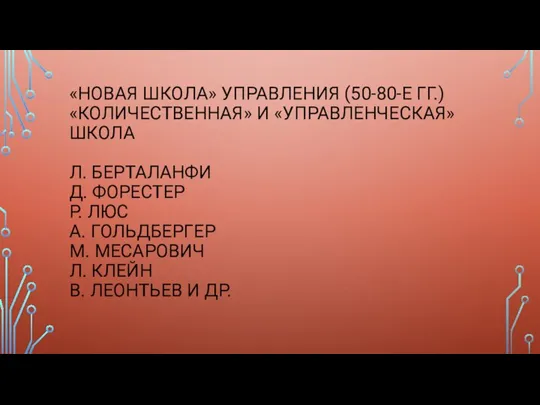 «НОВАЯ ШКОЛА» УПРАВЛЕНИЯ (50-80-Е ГГ.) «КОЛИЧЕСТВЕННАЯ» И «УПРАВЛЕНЧЕСКАЯ» ШКОЛА Л. БЕРТАЛАНФИ Д.