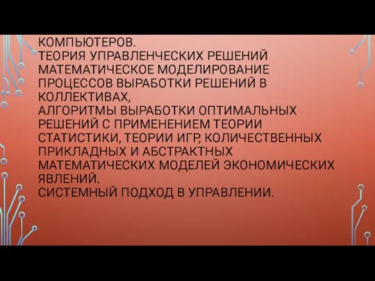 «НОВАЯ ШКОЛА» УПРАВЛЕНИЯ В СОВРЕМЕННОМ МЕНЕДЖМЕНТЕ РАЗВИТИЕ И ИСПОЛЬЗОВАНИЕ СОВРЕМЕННЫХ КОЛИЧЕСТВЕННЫХ МЕТОДОВ