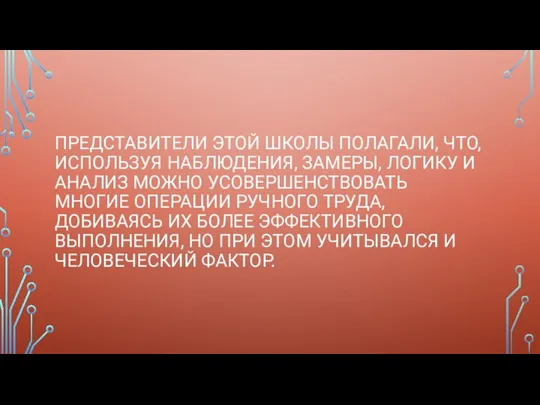 ПРЕДСТАВИТЕЛИ ЭТОЙ ШКОЛЫ ПОЛАГАЛИ, ЧТО, ИСПОЛЬЗУЯ НАБЛЮДЕНИЯ, ЗАМЕРЫ, ЛОГИКУ И АНАЛИЗ МОЖНО