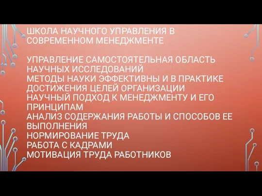 ШКОЛА НАУЧНОГО УПРАВЛЕНИЯ В СОВРЕМЕННОМ МЕНЕДЖМЕНТЕ УПРАВЛЕНИЕ САМОСТОЯТЕЛЬНАЯ ОБЛАСТЬ НАУЧНЫХ ИССЛЕДОВАНИЙ МЕТОДЫ