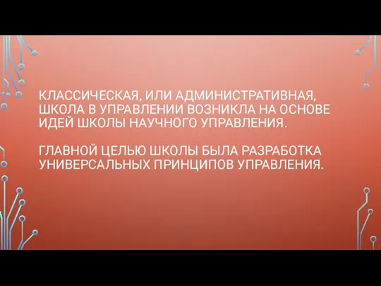 КЛАССИЧЕСКАЯ, ИЛИ АДМИНИСТРАТИВНАЯ, ШКОЛА В УПРАВЛЕНИИ ВОЗНИКЛА НА ОСНОВЕ ИДЕЙ ШКОЛЫ НАУЧНОГО