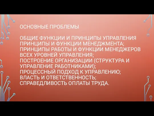 ОСНОВНЫЕ ПРОБЛЕМЫ ОБЩИЕ ФУНКЦИИ И ПРИНЦИПЫ УПРАВЛЕНИЯ ПРИНЦИПЫ И ФУНКЦИИ МЕНЕДЖМЕНТА; ПРИНЦИПЫ