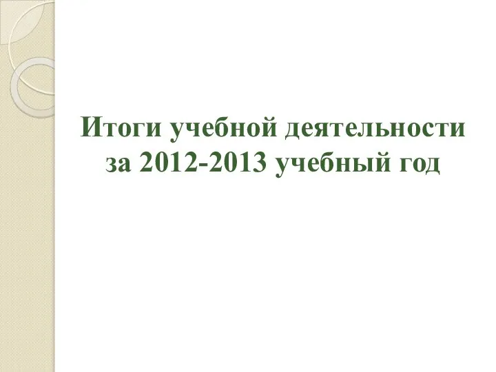 Итоги учебной деятельности за 2012-2013 учебный год