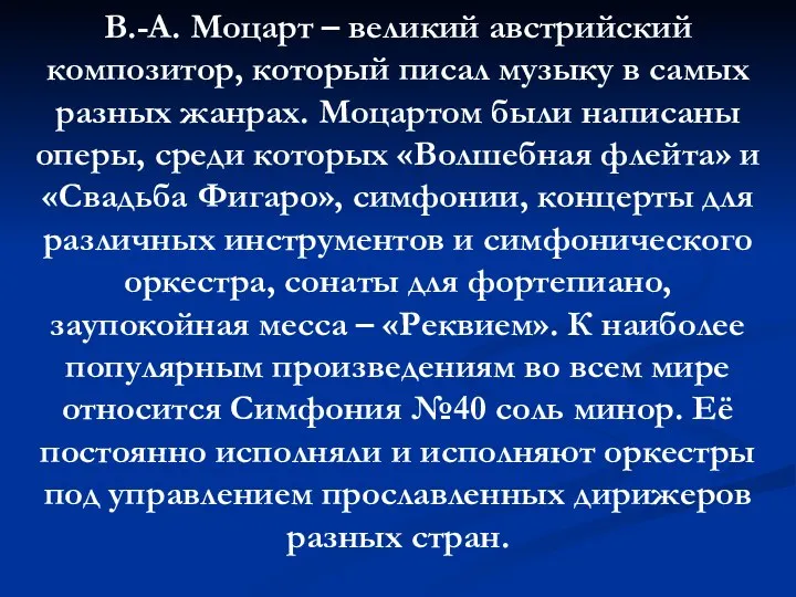 В.-А. Моцарт – великий австрийский композитор, который писал музыку в самых разных