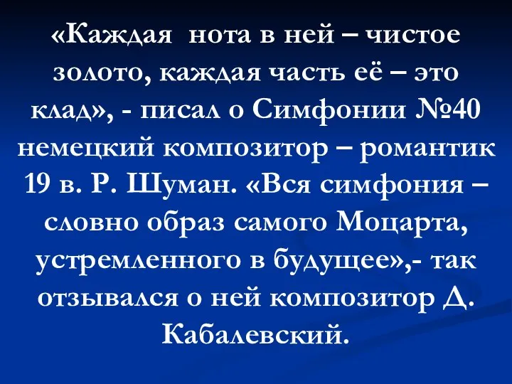 «Каждая нота в ней – чистое золото, каждая часть её – это