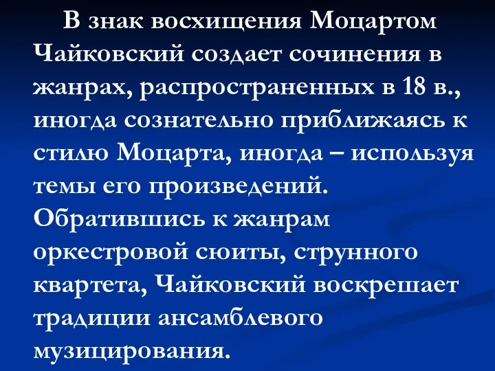 В знак восхищения Моцартом Чайковский создает сочинения в жанрах, распространенных в 18