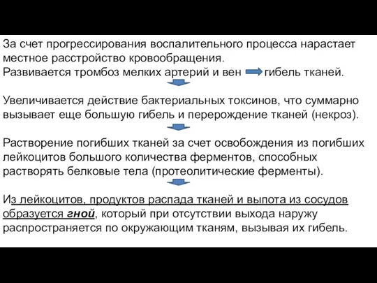 За счет прогрессирования воспалительного процесса нара­стает местное расстройство кровообращения. Развивается тромбоз мелких