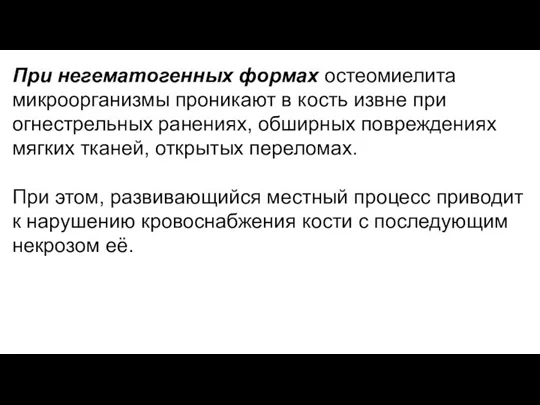 При негематогенных формах остеомиелита микроорганизмы проникают в кость извне при огнестрельных ранениях,