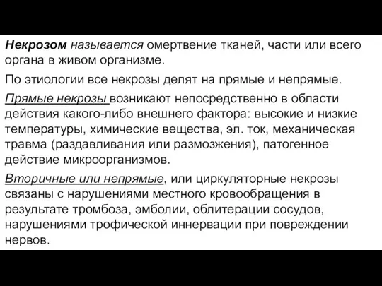 Некрозом называется омертвение тканей, части или всего органа в живом организме. По