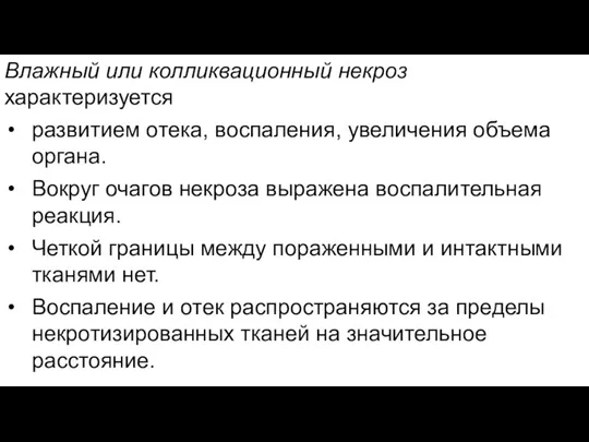 Влажный или колликвационный некроз характеризуется развитием отека, воспаления, увеличения объема органа. Вокруг