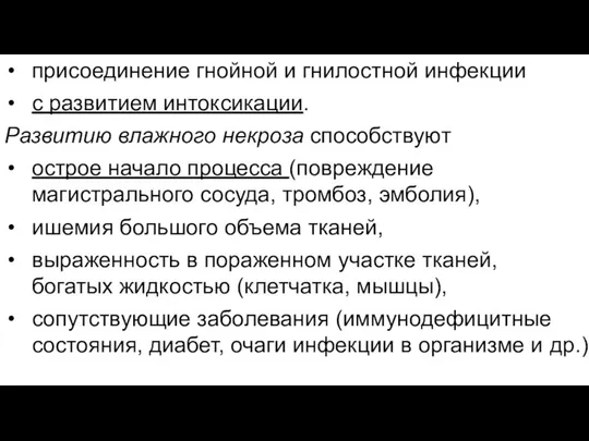 присоединение гнойной и гнилостной инфекции с развитием интоксикации. Развитию влажного некроза способствуют