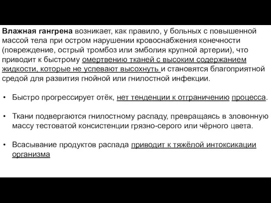 Влажная гангрена возникает, как правило, у больных с повышенной массой тела при