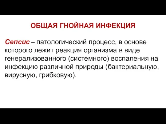 ОБЩАЯ ГНОЙНАЯ ИНФЕКЦИЯ Сепсис – патологический процесс, в основе которого лежит реакция