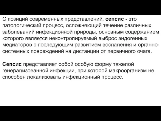 С позиций современных представлений, сепсис - это патологический процесс, осложняющий течение различных