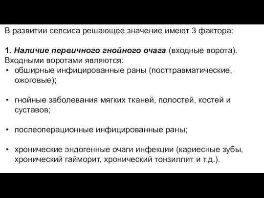 В развитии сепсиса решающее значение имеют 3 фактора: 1. Наличие первичного гнойного