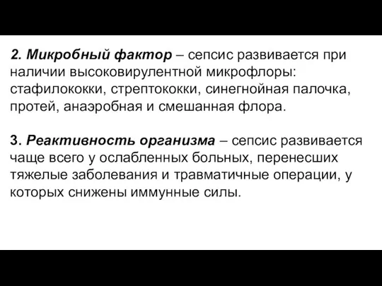 2. Микробный фактор – сепсис развивается при наличии высоковирулентной микрофлоры: стафилококки, стрептококки,