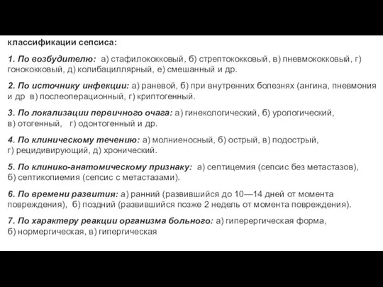 классифи­кации сепсиса: 1. По возбудителю: а) стафилококковый, б) стрептококковый, в) пнев­мококковый, г)