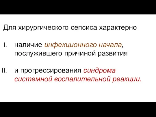 Для хирургического сепсиса характерно наличие инфекционного начала, послужившего причиной развития и прогрессирования синдрома системной воспалительной реакции.