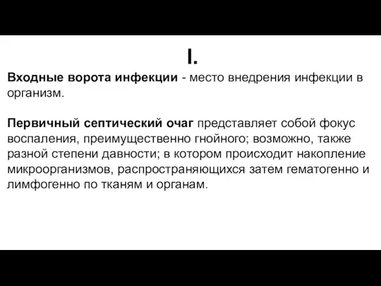 I. Входные ворота инфекции - место внедрения инфекции в организм. Первичный септический