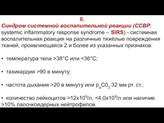 II. Синдром системной воспалительной реакции (ССВР, systemic inflammatory response syndrome – SIRS)