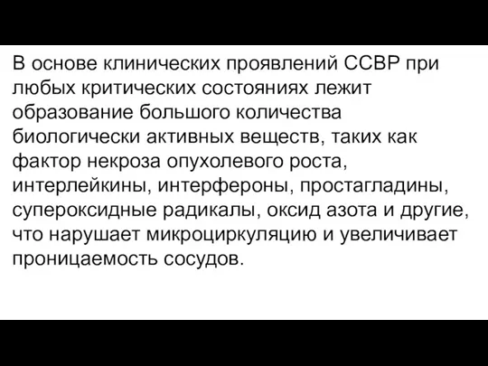 В основе клинических проявлений ССВР при любых критических состояниях лежит образование большого