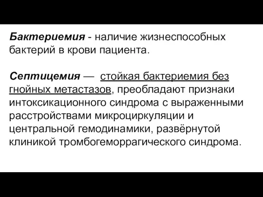 Бактериемия - наличие жизнеспособных бактерий в крови пациента. Септицемия — стойкая бактериемия