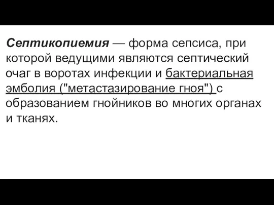 Септикопиемия — форма сепсиса, при которой ведущими яв­ляются септический очаг в воротах