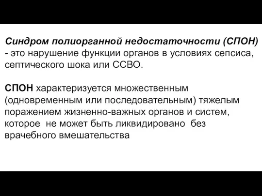 Синдром полиорганной недостаточности (СПОН) - это нарушение функции органов в условиях сепсиса,