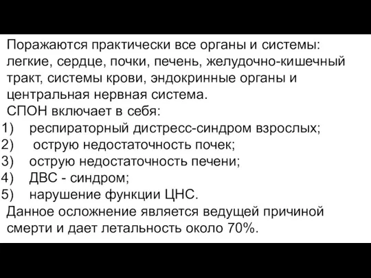 Поражаются практически все органы и системы: легкие, сердце, почки, печень, желудочно-кишечный тракт,