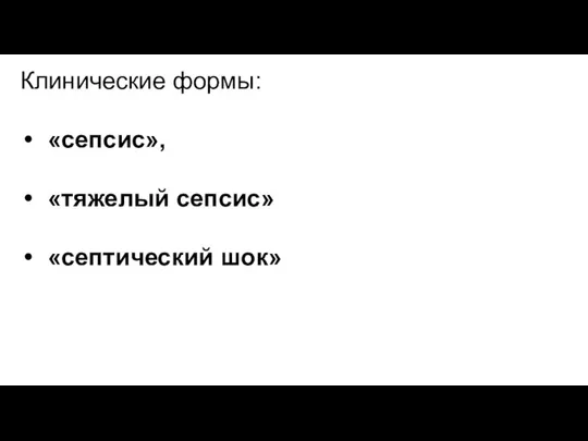 Клинические формы: «сепсис», «тяжелый сепсис» «септический шок»