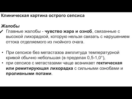 Клиническая картина острого сепсиса Жалобы Главные жалобы - чувство жара и озноб,