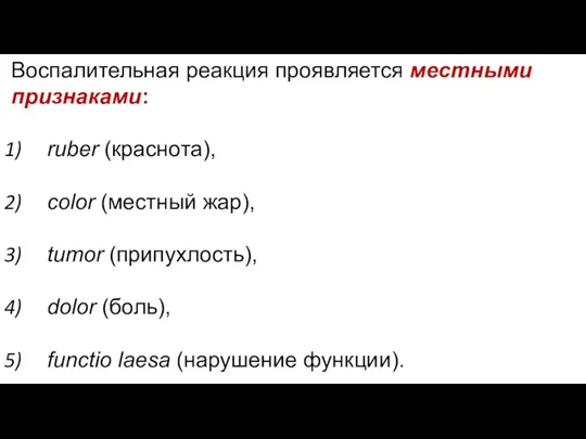 Воспалительная реакция проявляется местными признаками: ruber (краснота), color (местный жар), tumor (припухлость),