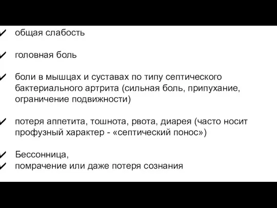 общая слабость головная боль боли в мышцах и суставах по типу септического