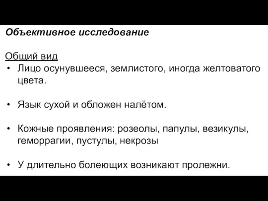 Объективное исследование Общий вид Лицо осунувшееся, землистого, иногда желтоватого цвета. Язык сухой