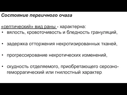 Состояние первичного очага «септический» вид раны - характерна: вялость, кровоточивость и бледность