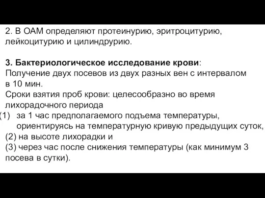 2. В ОАМ определяют протеинурию, эритроцитурию, лейкоцитурию и цилиндрурию. 3. Бактериологическое исследование