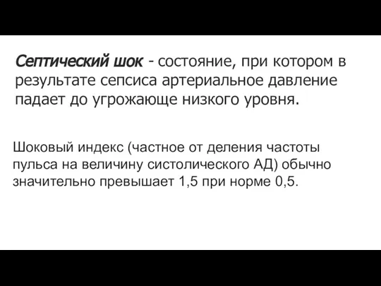 Септический шок - состояние, при котором в результате сепсиса артериальное давление падает