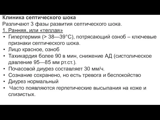 Клиника септического шока Различают 3 фазы развития септического шока. 1. Ранняя, или