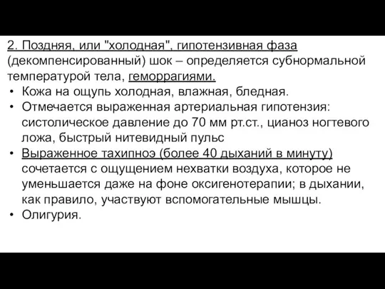 2. Поздняя, или "холодная", гипотензивная фаза (декомпенсированный) шок – определяется субнормальной температурой