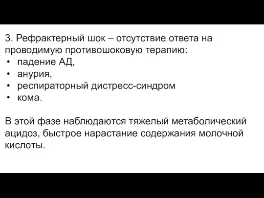 3. Рефрактерный шок – отсутствие ответа на проводимую противошоковую терапию: падение АД,