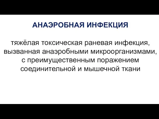 АНАЭРОБНАЯ ИНФЕКЦИЯ тяжёлая токсическая раневая инфекция, вызванная анаэробными микроорганизмами, с преимущественным поражением соединительной и мышечной ткани