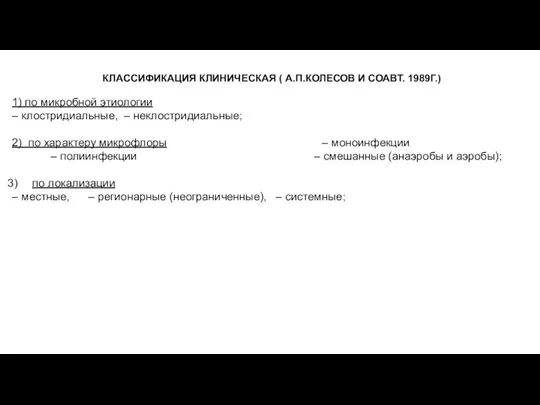 КЛАССИФИКАЦИЯ КЛИНИЧЕСКАЯ ( А.П.КОЛЕСОВ И СОАВТ. 1989Г.) 1) по микробной этиологии –