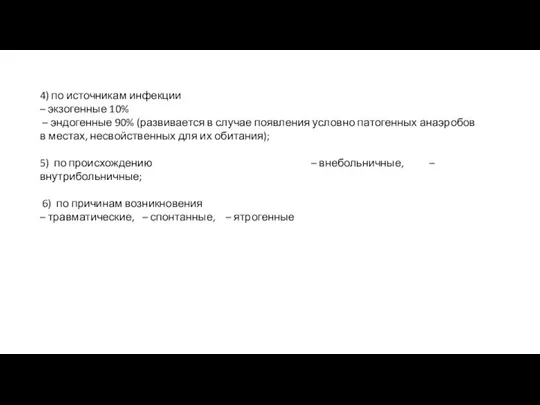 4) по источникам инфекции – экзогенные 10% – эндогенные 90% (развивается в