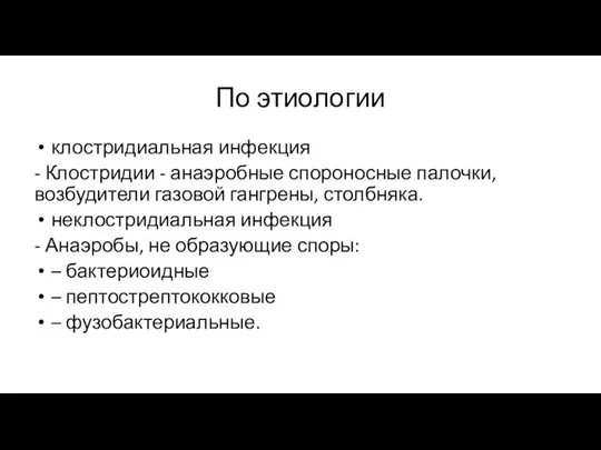 По этиологии клостридиальная инфекция - Клостридии - анаэробные спороносные палочки, возбудители газовой