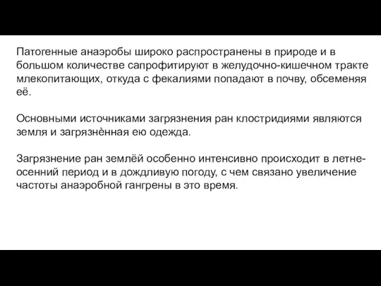 Патогенные анаэробы широко распространены в природе и в большом количестве сапрофитируют в