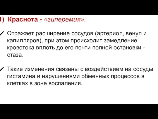 Краснота - «гиперемия». Отражает расширение сосудов (артериол, венул и капилляров), при этом