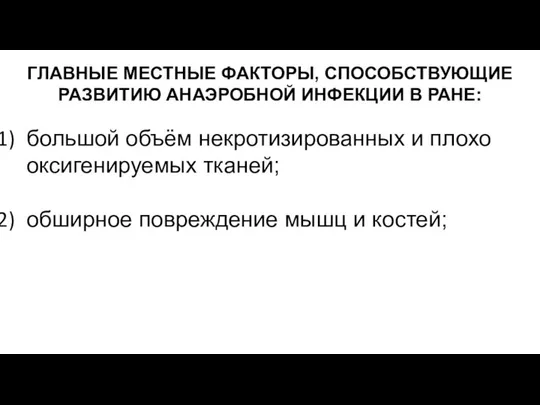 ГЛАВНЫЕ МЕСТНЫЕ ФАКТОРЫ, СПОСОБСТВУЮЩИЕ РАЗВИТИЮ АНАЭРОБНОЙ ИНФЕКЦИИ В РАНЕ: большой объём некротизированных