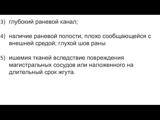 глубокий раневой канал; наличие раневой полости, плохо сообщающейся с внешней средой; глухой