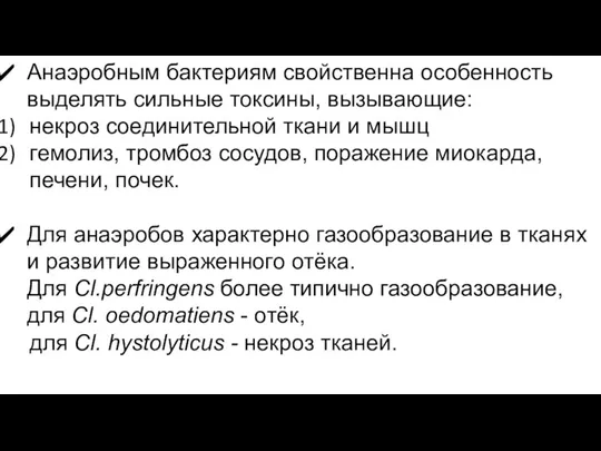 Анаэробным бактериям свойственна особенность выделять сильные токсины, вызывающие: некроз соединительной ткани и