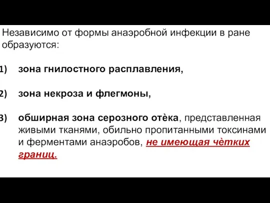 Независимо от формы анаэробной инфекции в ране образуются: зона гнилостного расплавления, зона